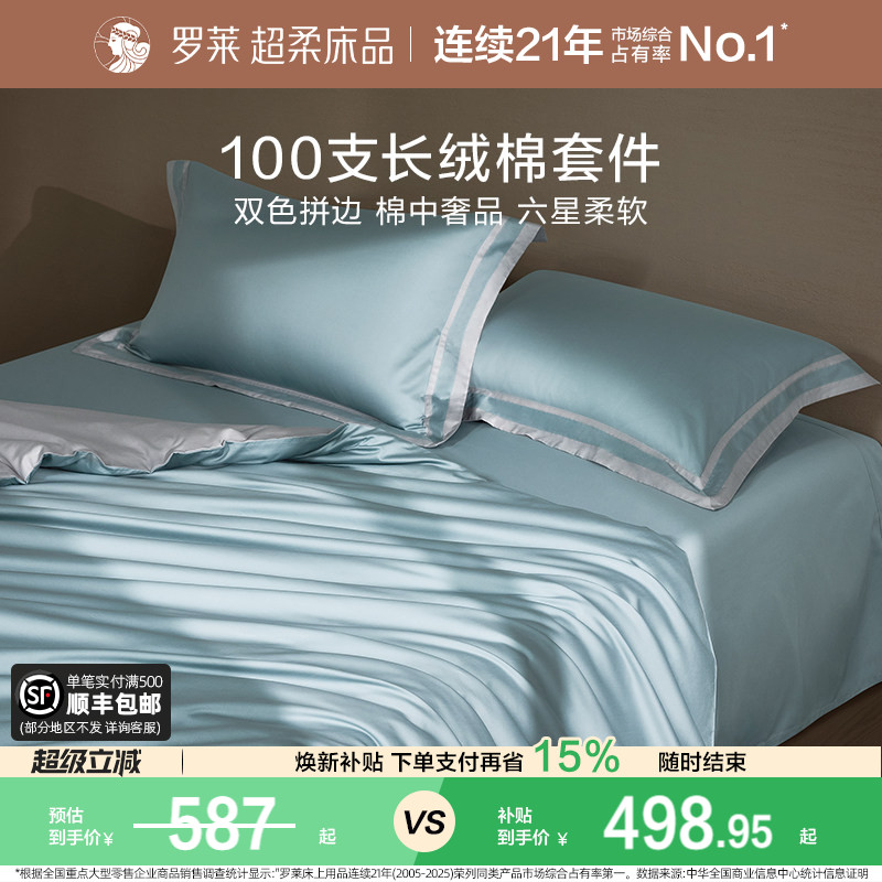 罗莱家纺100支长绒棉轻奢四件套图片