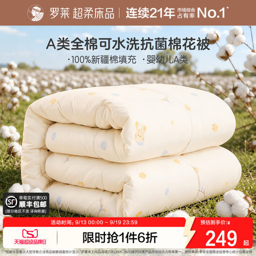 罗莱全棉可水洗100%新疆棉被