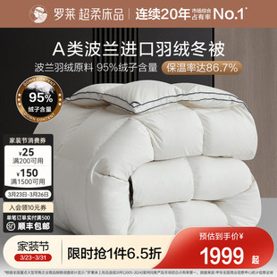罗莱家纺波兰进口95羽绒被子A类阻螨加厚保暖冬被芯高端白鸭绒被