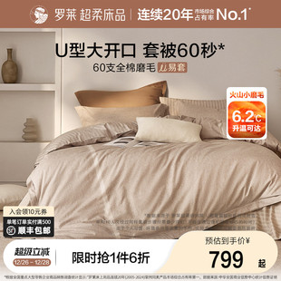 罗莱家纺U易套全棉磨毛冬加厚四件套纯棉60支超柔懒人易套被套件