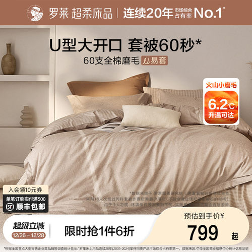 罗莱U易套60支全棉磨毛保暖套件