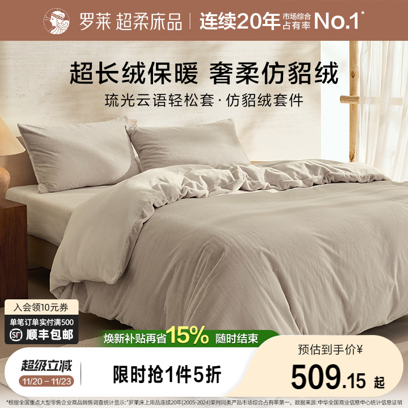 罗莱家纺秋冬宿舍仿貂绒双面暖绒A类简约床单被套毯双人床四件套