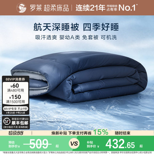 罗莱航天深睡被春秋被免套可水洗