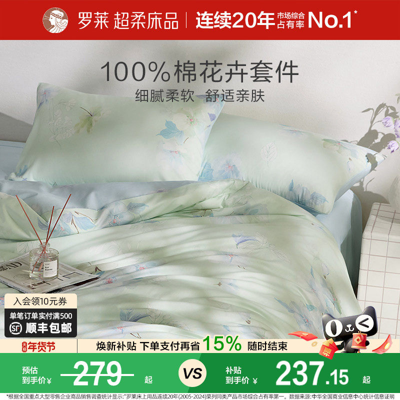 罗莱家纺四件套床上用品套件被套床单被罩全棉纯棉学生宿舍1.8m床,床上用品,床品套件/四件套/多件套,淘宝优惠券,粉丝福利购,淘宝优惠卷