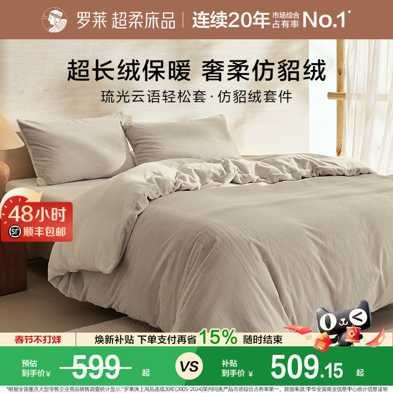 罗莱家纺秋冬宿舍仿貂绒双面暖绒A类简约床单床笠被套毯双人床