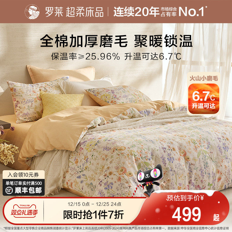 罗莱家纺25秋冬新品床上用品磨毛纯棉加厚床单被套全棉被罩四件套