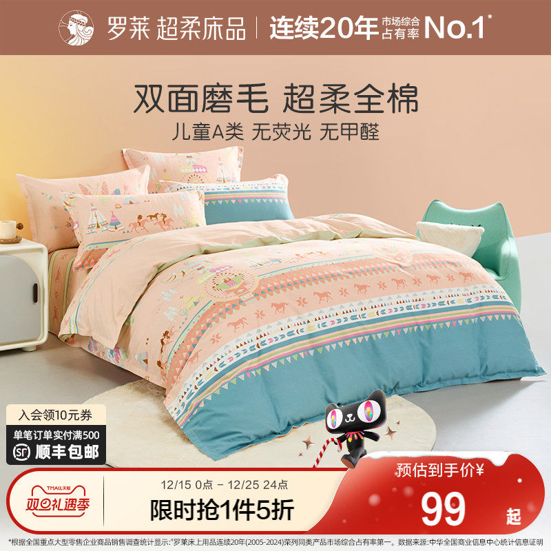 罗莱儿童被套床单全棉加厚磨毛