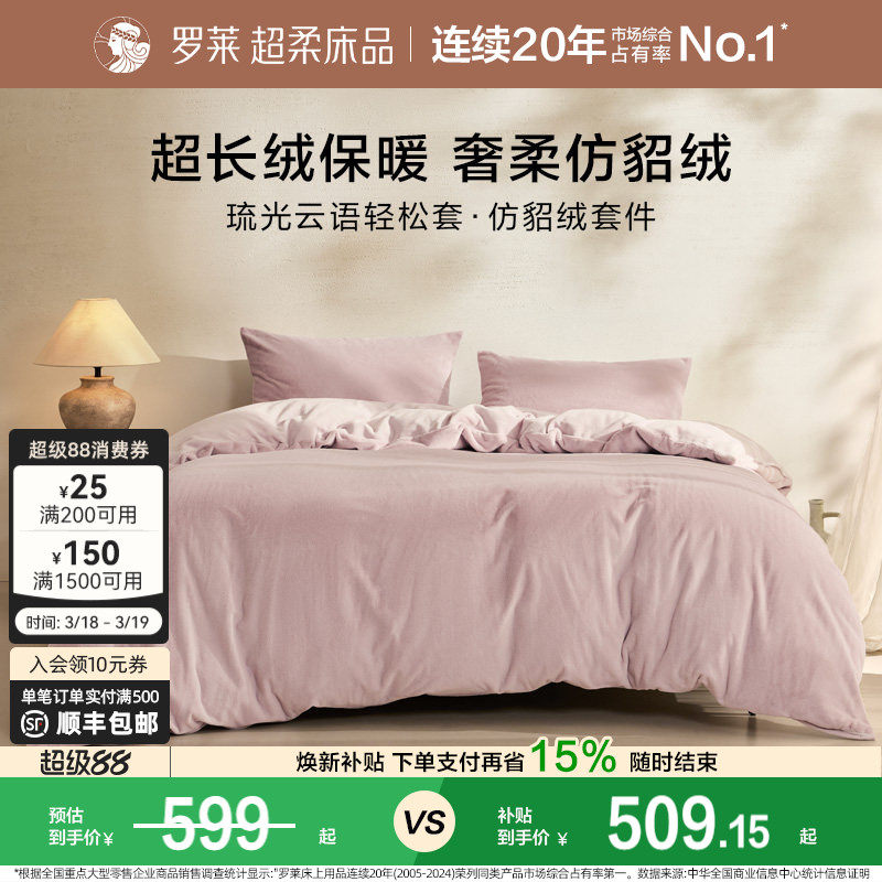 罗莱家纺秋冬宿舍仿貂绒双面暖绒A类床单床笠被套毯双人床四件套