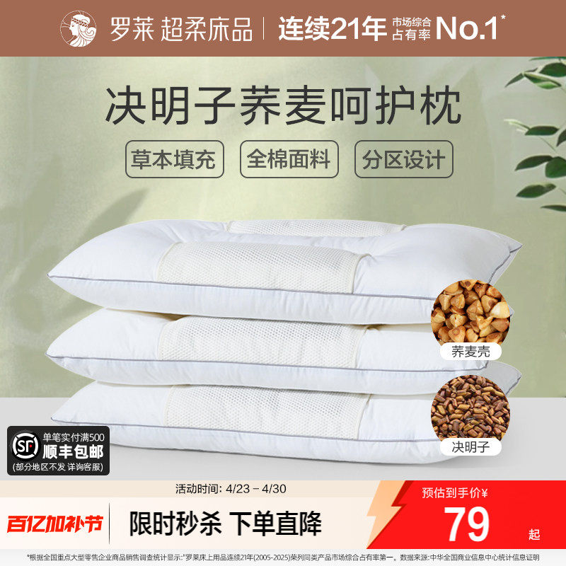 罗莱家纺决明子枕头草本枕荞麦枕学生成人呵护颈椎睡眠双人一对装