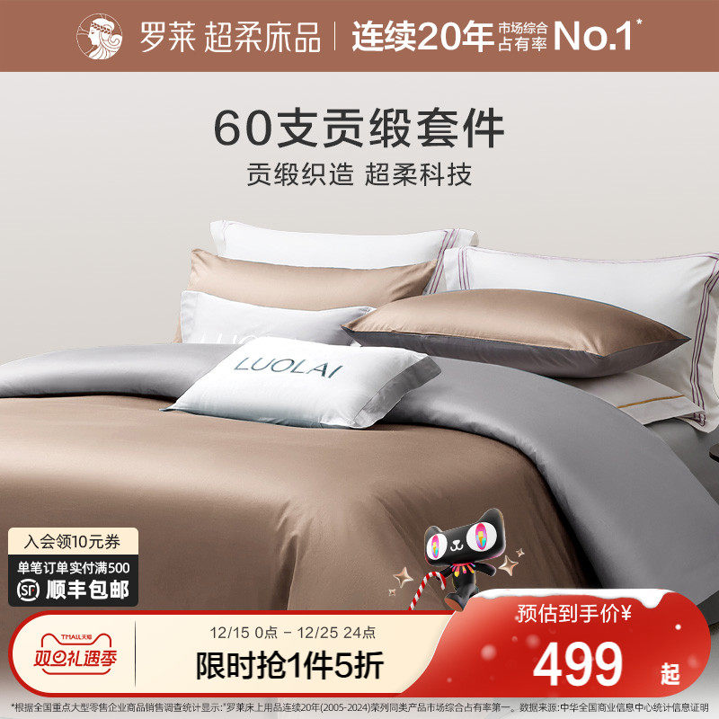 罗莱家纺60支全棉纯棉贡缎套件简约床单被套被罩四件套1.8m双人