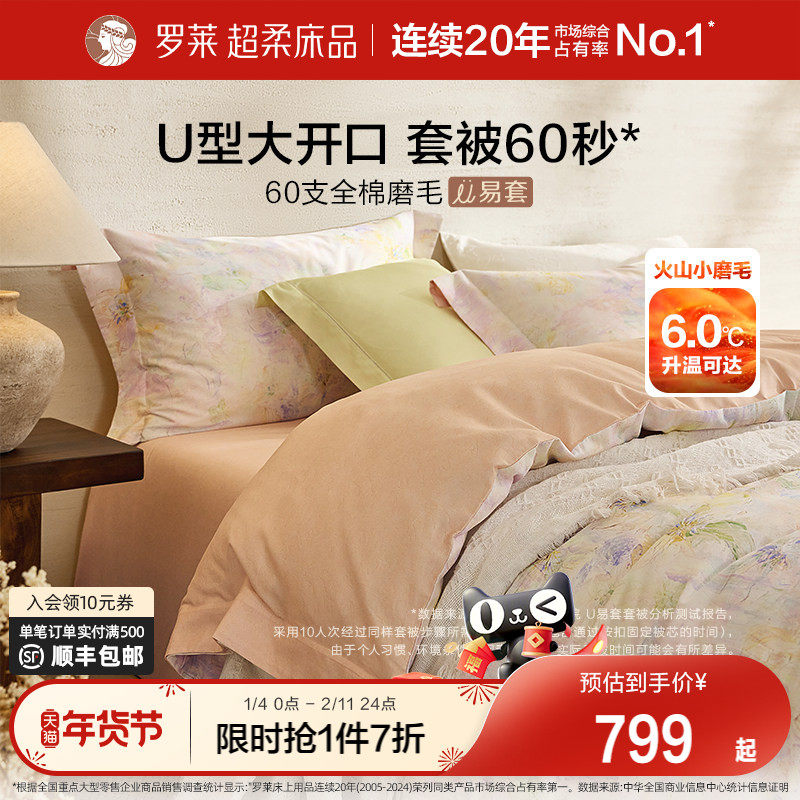 罗莱家纺U易套秋冬新品60支全棉磨毛四件套纯棉加厚保暖套件被套