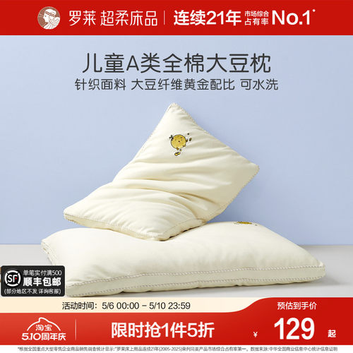 罗莱儿童大豆纤维枕头全棉可水洗