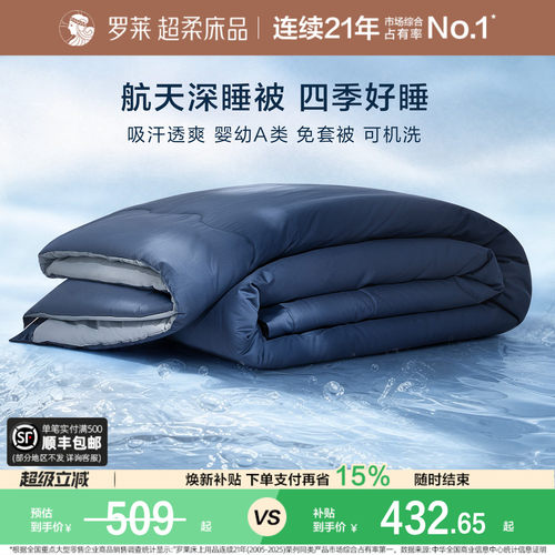 罗莱航天深睡被春秋被免套可水洗