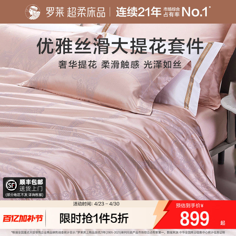罗莱家纺提花床品四件套轻奢床单床笠被套被罩高档套件1.8m双人床