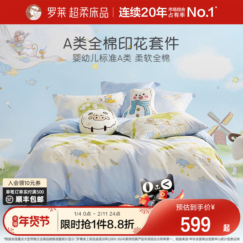罗莱家纺儿童床品新款四件套全棉床单被套被罩纯棉三件套学生宿舍,床上用品,床品套件/四件套/多件套,淘宝优惠券,粉丝福利购,淘宝优惠卷