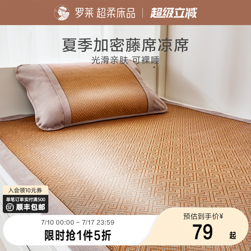 罗莱家纺夏季凉席学生宿舍单人床0.9m凉感藤席夏天席子清凉透气