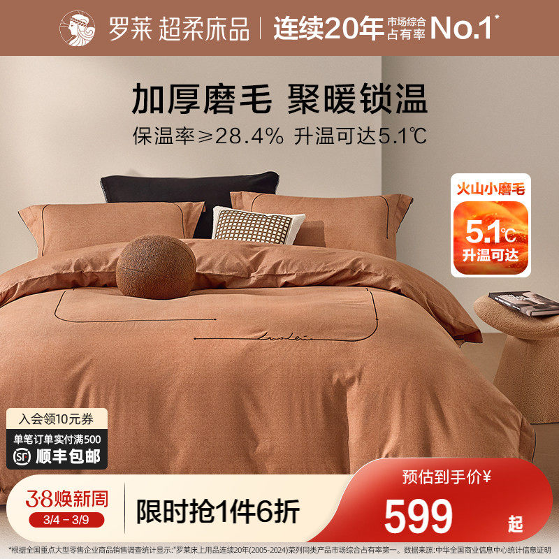罗莱家纺旗舰店秋冬床上用品磨毛纯棉加厚床单被套全棉被罩四件套