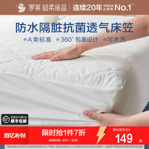 罗莱防水床笠单件床护垫席梦思