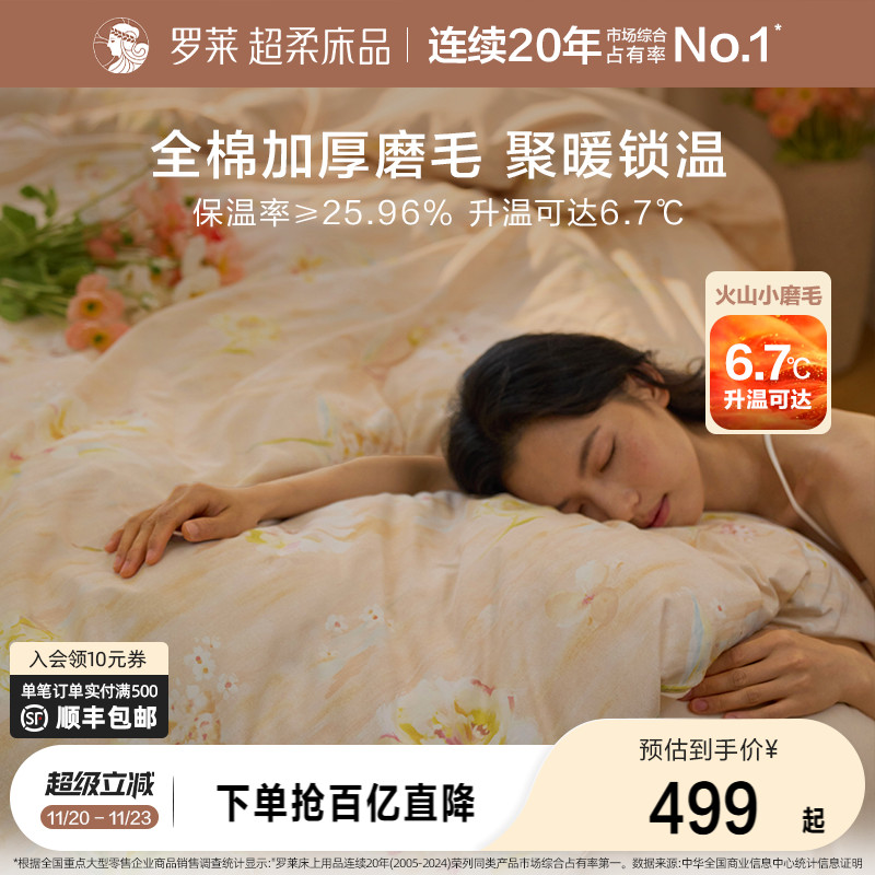 罗莱家纺25秋冬新品全棉加厚保暖磨毛双人床套件纯棉被套三四件套