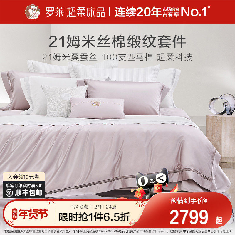 罗莱家纺真丝四件套桑蚕丝棉床单被套被罩高端轻奢华酒店床上用品