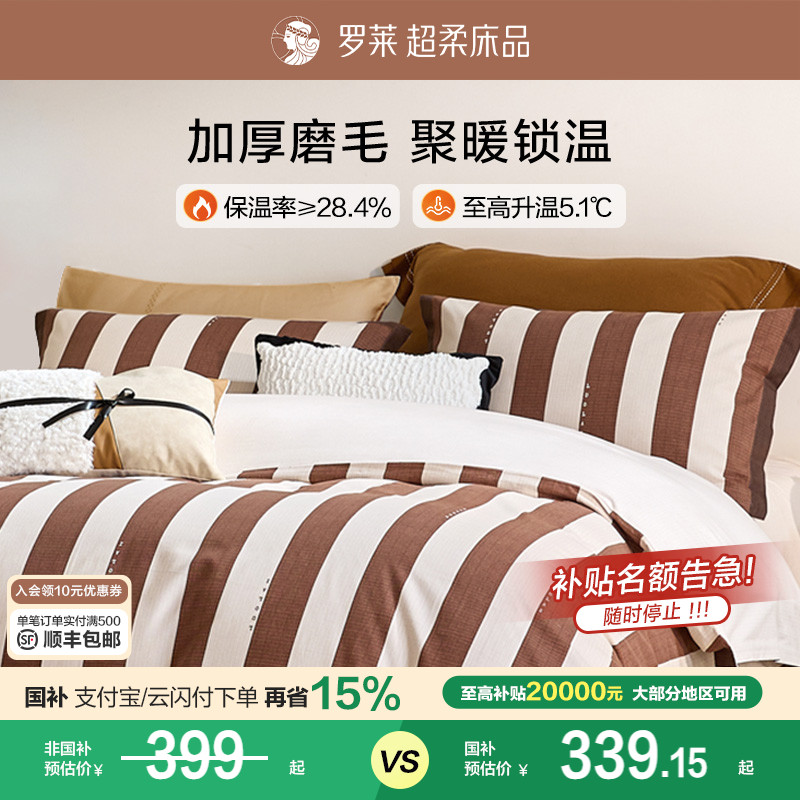 罗莱家纺磨毛四件套全棉纯棉秋冬季床单床上品加厚三件套保暖被套