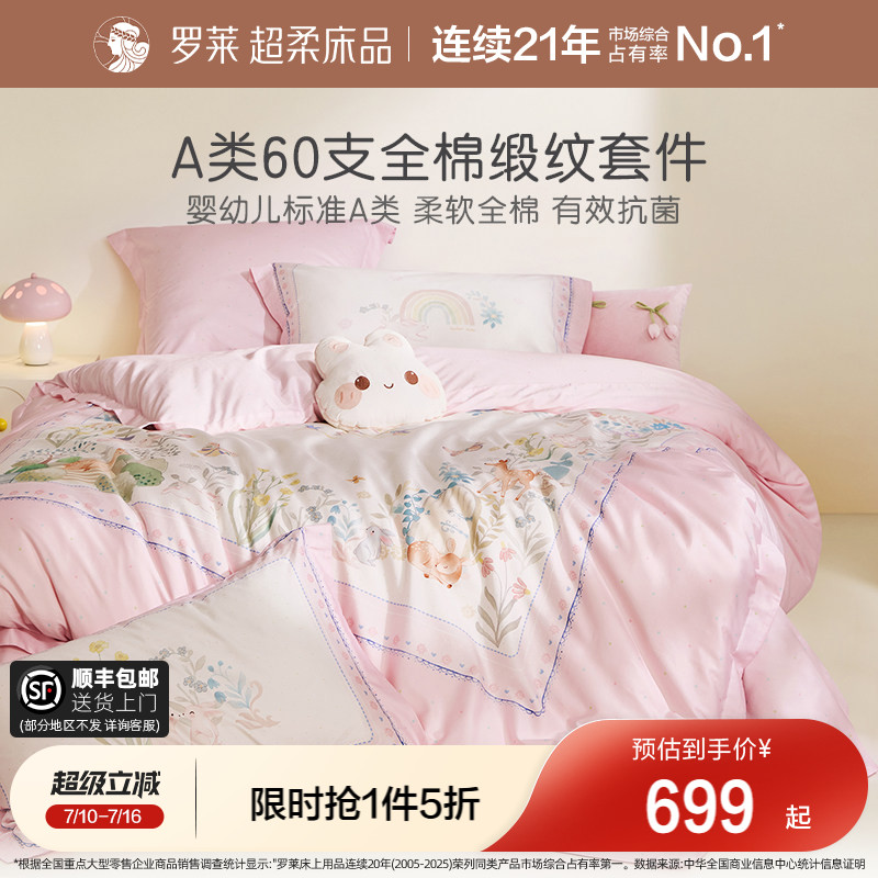 罗莱家纺正品儿童A类60支纯棉床上四件套床单被套被罩床笠三件套