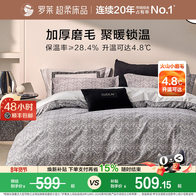 罗莱家纺全棉磨毛四件套纯棉60支加厚保暖床品秋冬天床单被套1.8