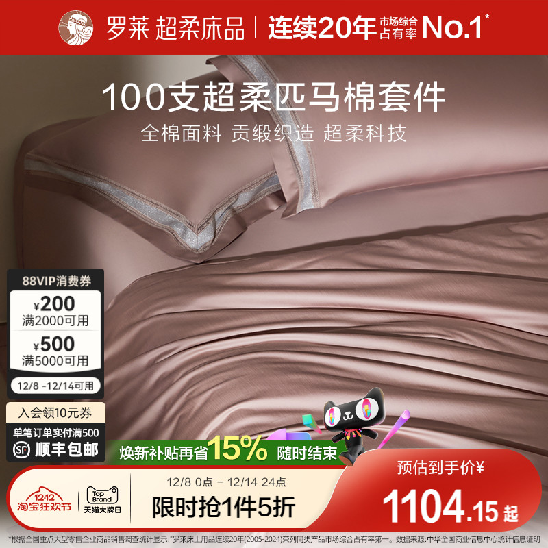 罗莱纯棉高级100支四件套