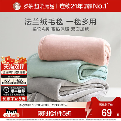罗莱家纺秋冬加厚保暖学生沙发毯毛毯双人床床单绒毯盖毯法兰绒毯