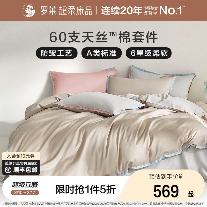 罗莱家纺夏季床品天丝四件套床单床笠被套单人三件套冰丝凉感套件