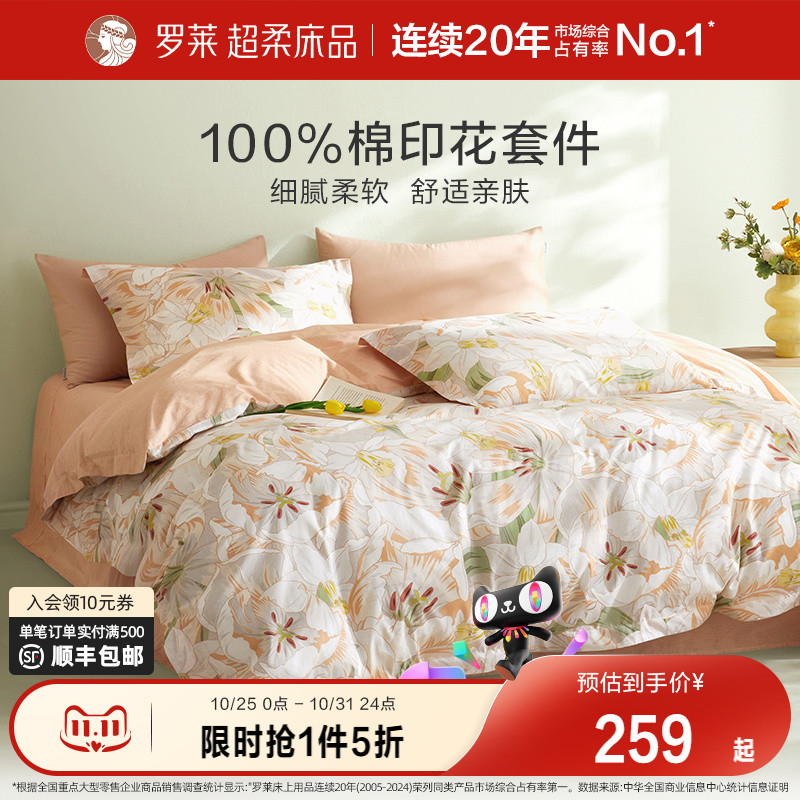 罗莱家纺旗舰店床上床单四件套床品套件被罩被套全棉纯棉三件套