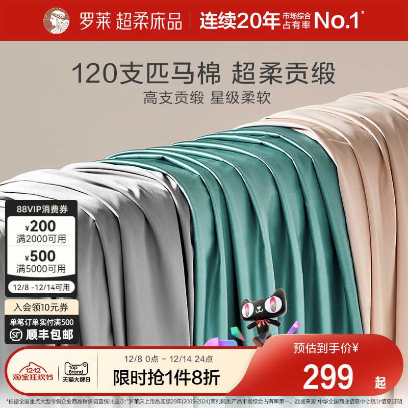 罗莱家纺床上用品120支匹马棉床单全棉单双人床宿舍纯色被单夏季