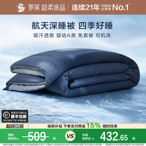 罗莱航天深睡被春秋被免套可水洗