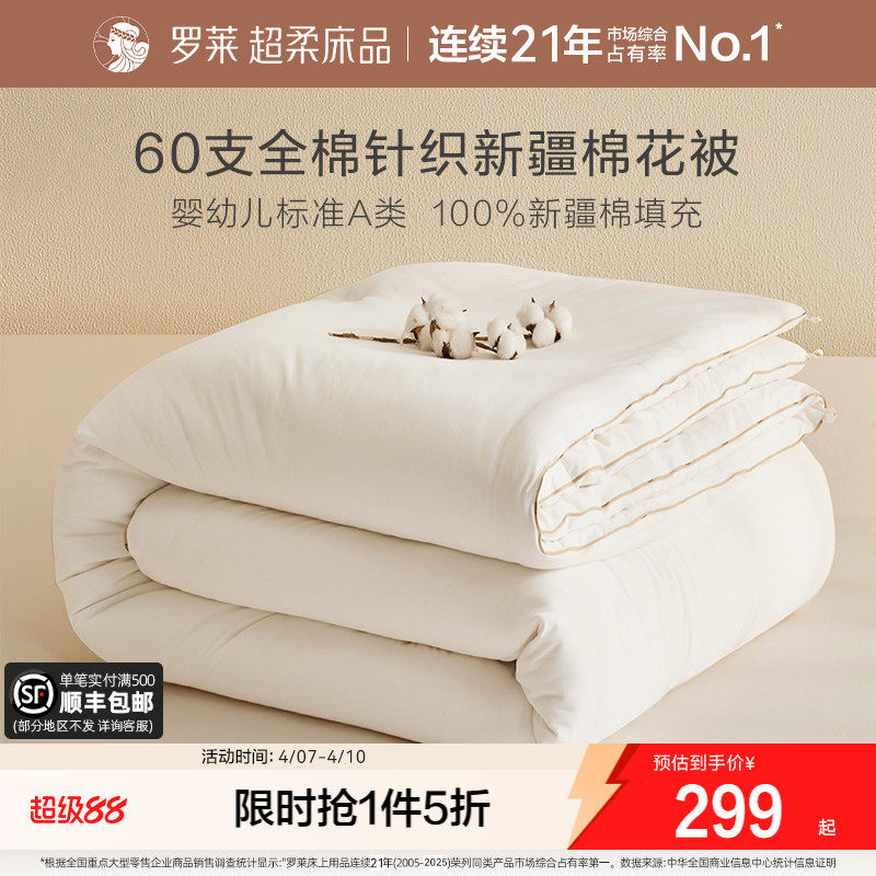 罗莱家纺A类60s针织面料100新疆棉花被子春秋加厚冬被芯秋冬新品