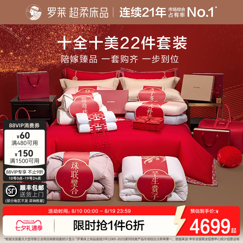 罗莱家纺婚庆套组结婚喜被陪嫁红色四件套蚕丝被鹅绒被喜嫁大礼包