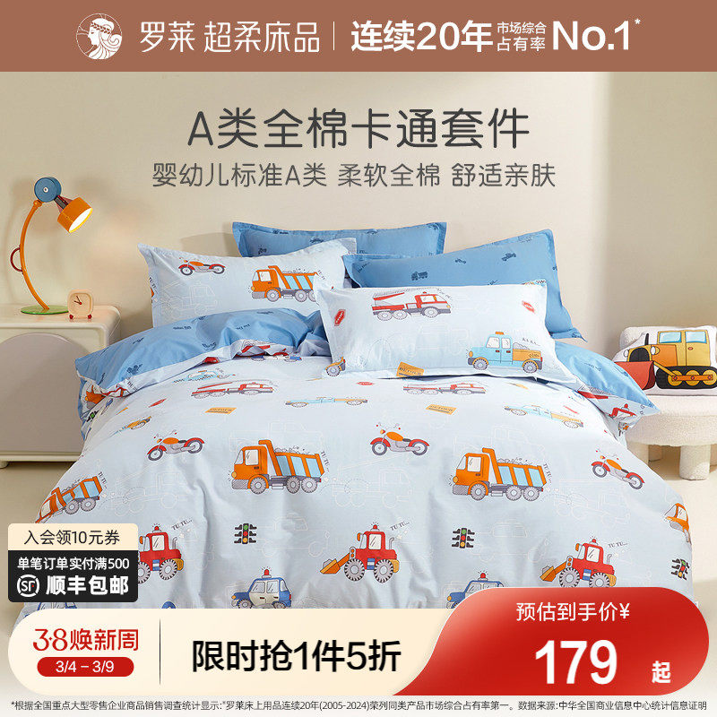罗莱家纺儿童A类四件套全棉四季被套床单三件套学生宿舍床上用品