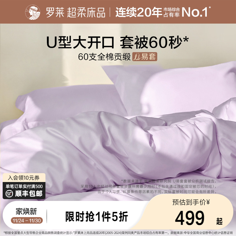罗莱家纺官方60支贡缎四件套纯棉被套床品秋冬全棉超柔U易套套件