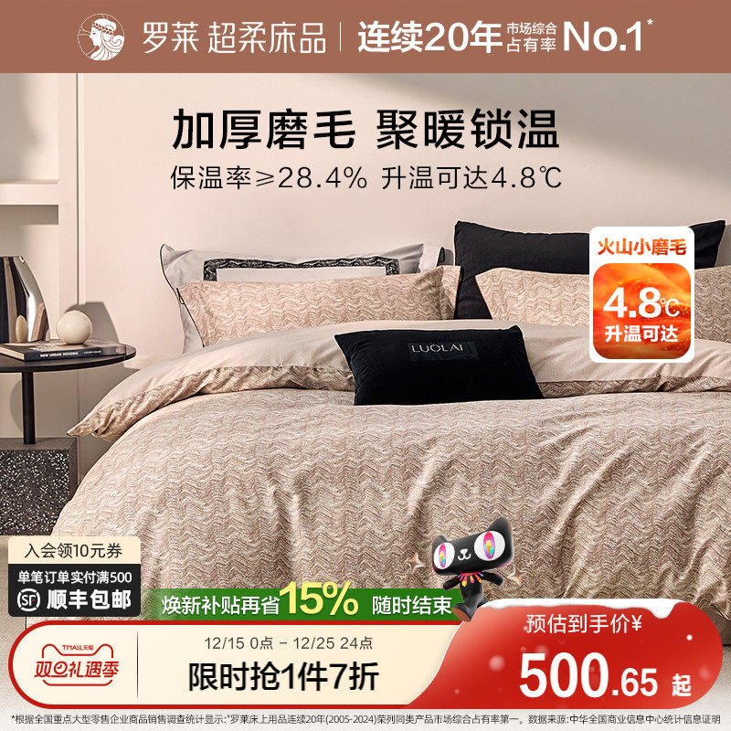 罗莱家纺全棉磨毛纯棉60支加厚保暖床品秋冬天双人1.8m床四件套