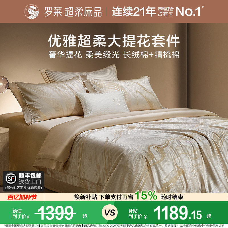 罗莱家纺100支大提花套件高支轻奢四件套长绒棉床单双人床上用品