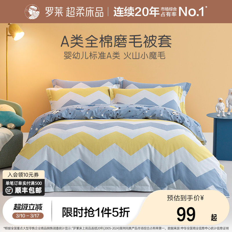 罗莱家纺儿童A类纯棉被套全棉磨毛床品学生宿舍开学被罩床单枕套