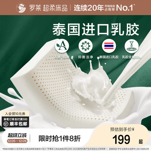 罗莱家纺枕头枕芯学生宿舍家用呵护颈椎睡眠泰国进口乳胶枕单只装