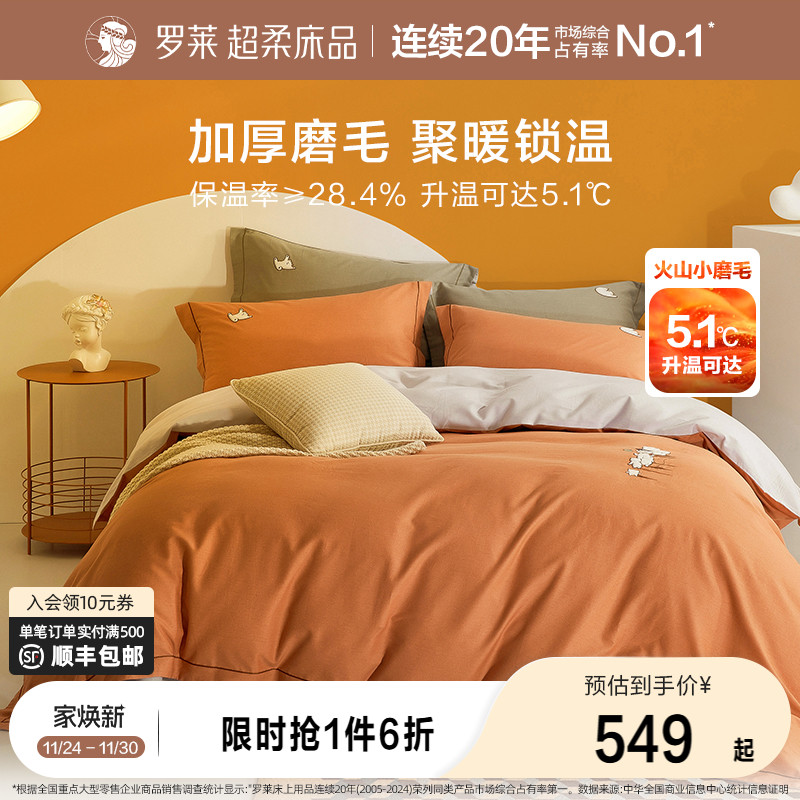 罗莱全棉磨毛加厚四件套