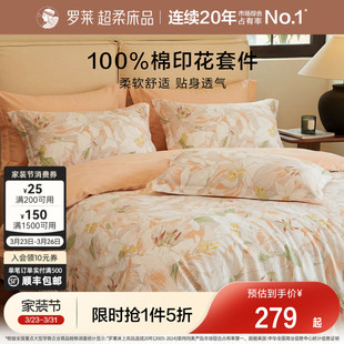 罗莱家纺旗舰店床上床单四件套床品套件被罩被套全棉纯棉三件套