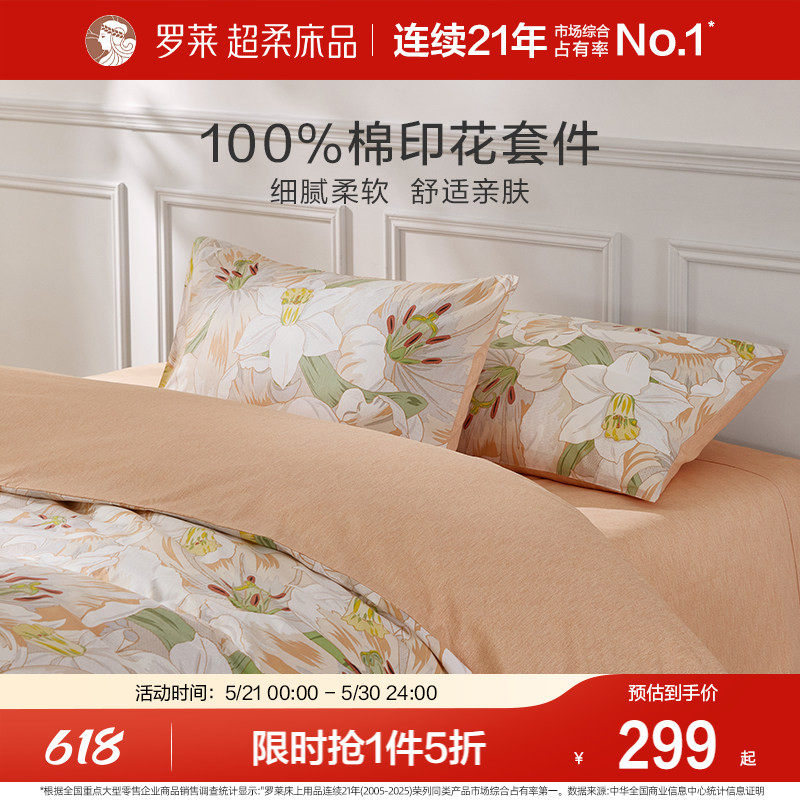 罗莱家纺旗舰店床上床单四件套床品套件被罩被套全棉纯棉三件套