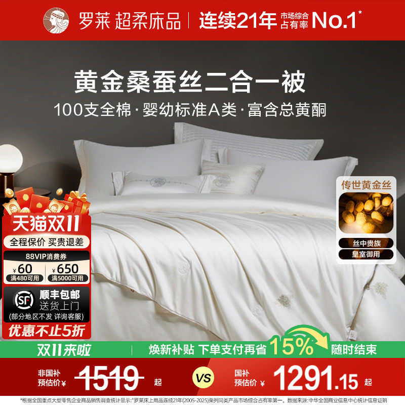 罗莱家纺100%桑蚕丝被子长丝绵四季可用春秋被二合一被芯结婚喜被