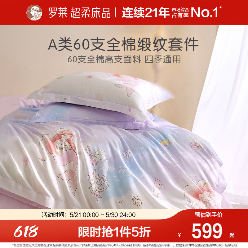 罗莱家纺高支全棉套件床笠宿舍三件套儿童A类60支抗菌床上四件套