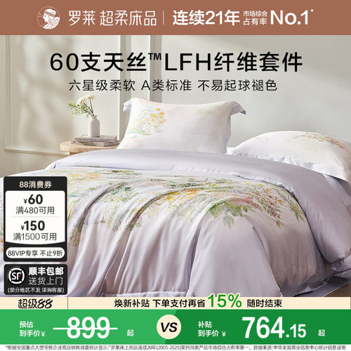罗莱家纺简约天丝清凉四件套