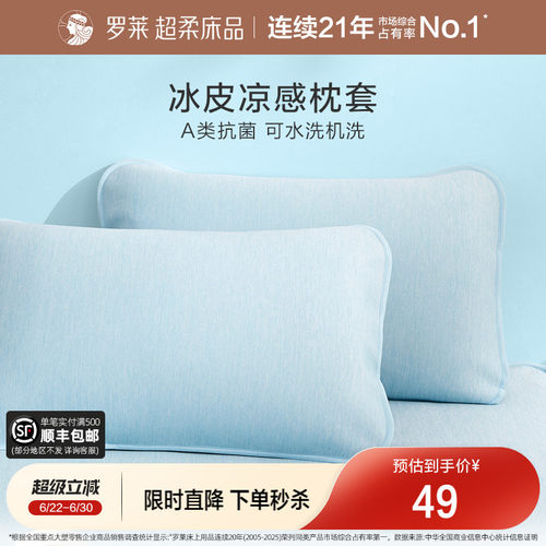 罗莱家纺冰皮枕套可水洗