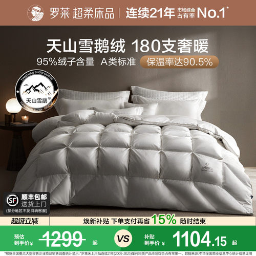 罗莱全棉A类95白鹅绒被子