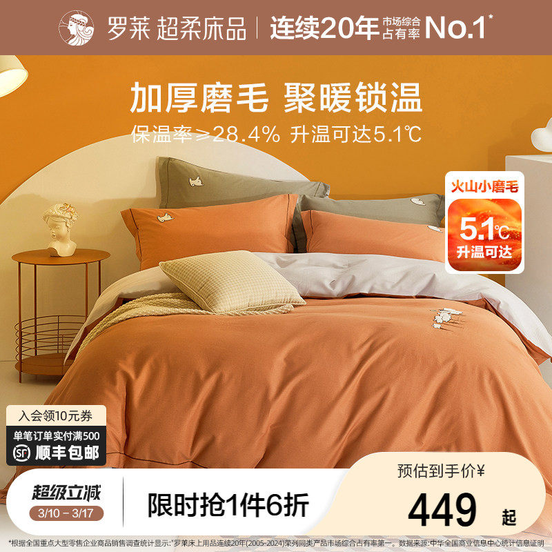 罗莱家纺全棉秋冬磨毛四件套全棉纯棉加厚保暖床单被套被罩
